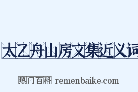 太乙舟山房文集近义词是什么意思的图片